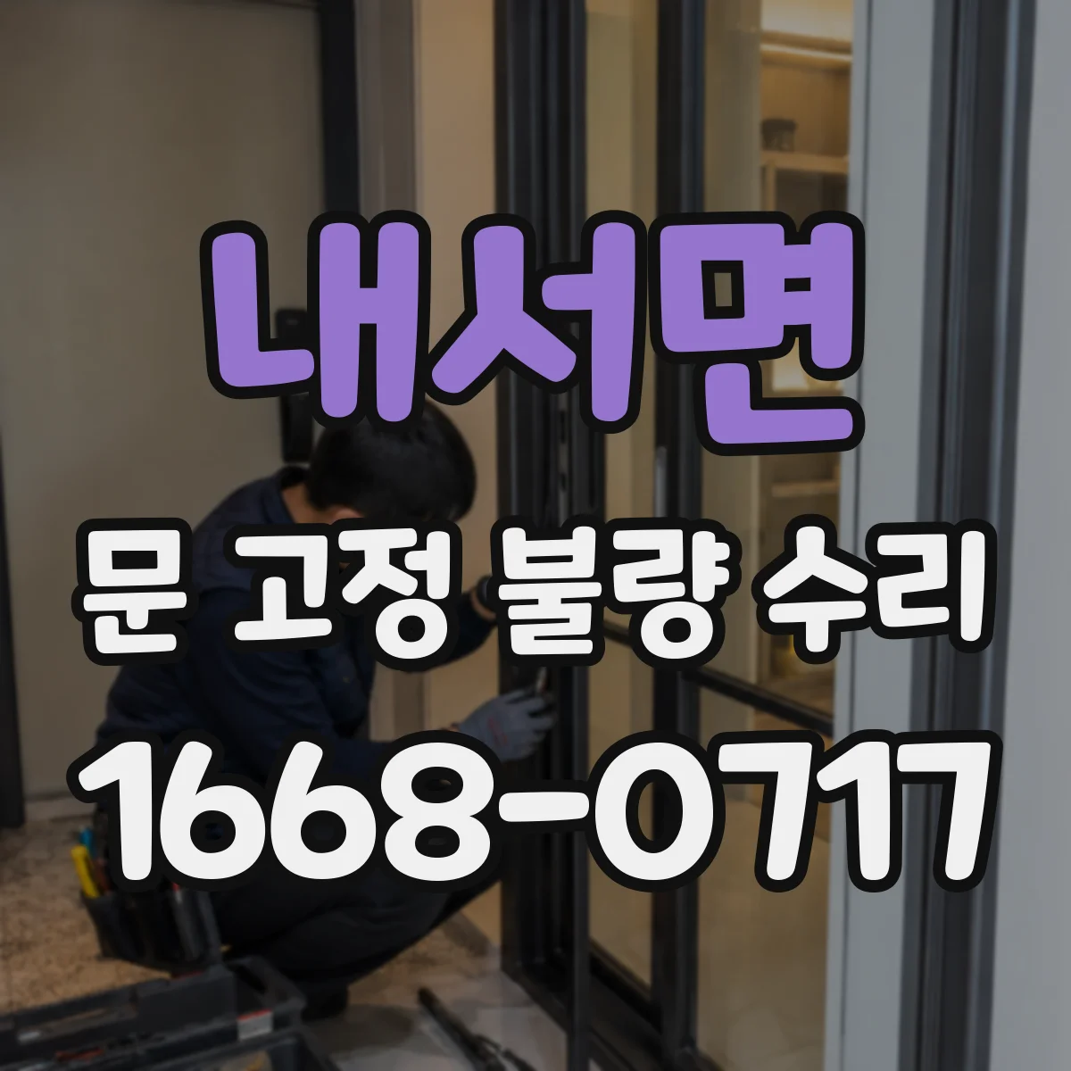 내서면 문 고정 불량 수리