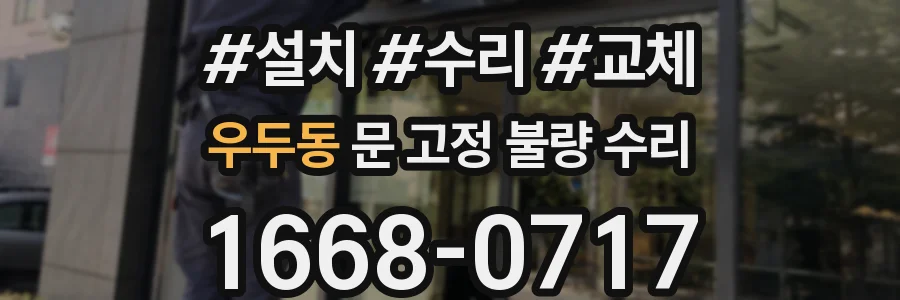 우두동 문 고정 불량 수리