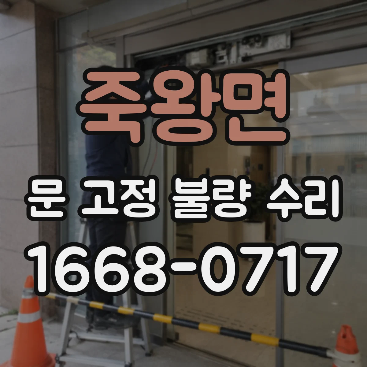 죽왕면 문 고정 불량 수리