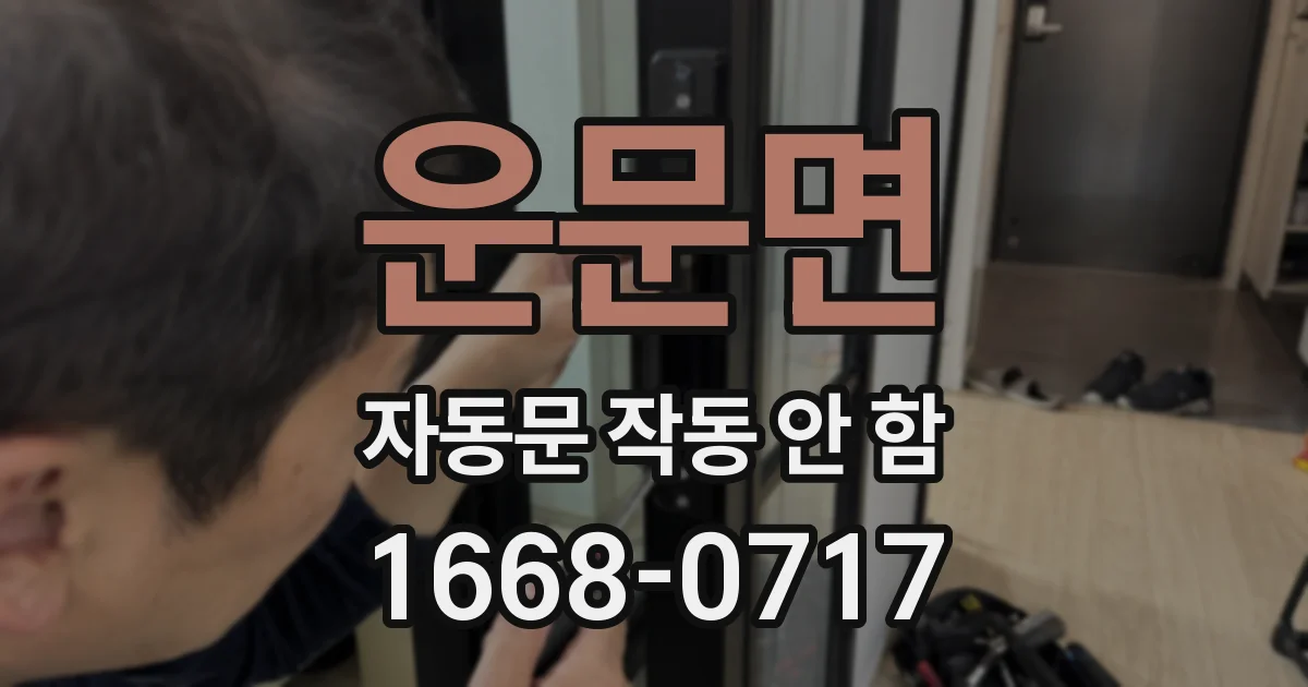 운문면 자동문 작동 안 함