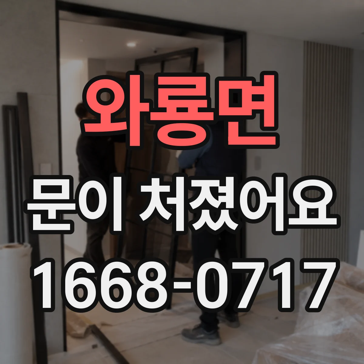 와룡면 문이 처졌어요