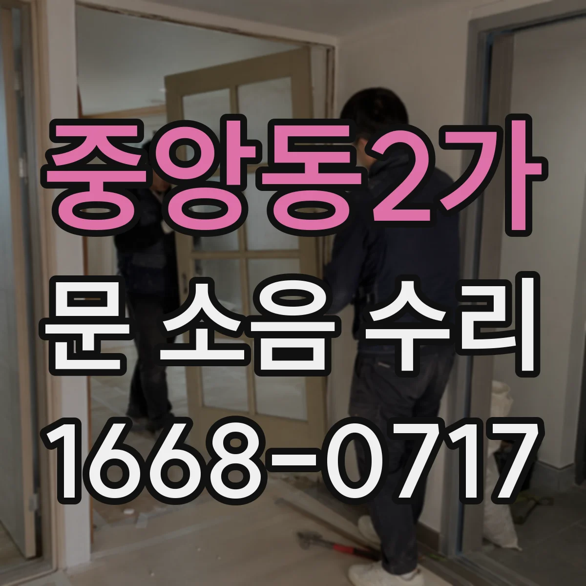 중앙동2가 문 소음 수리