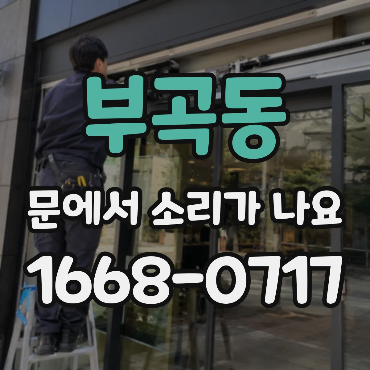 부곡동 문에서 소리가 나요