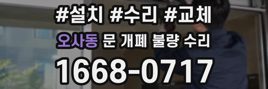 오사동 문 개폐 불량 수리