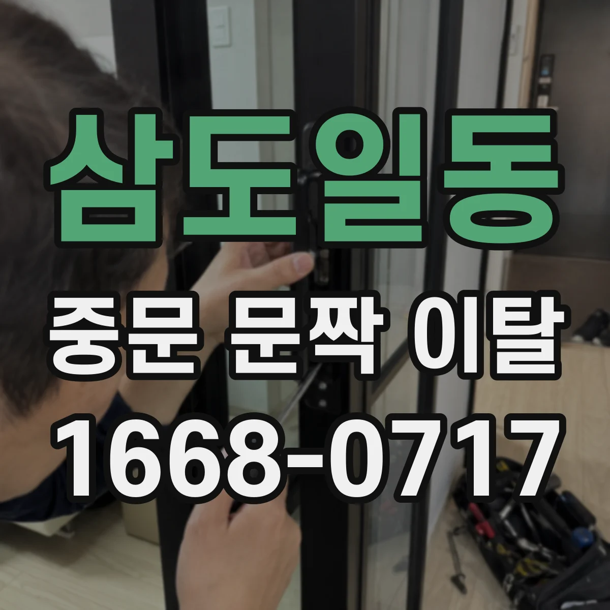 삼도일동 중문 문짝 이탈