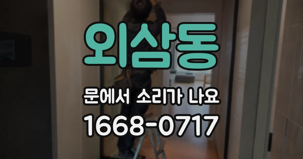 외삼동 문에서 소리가 나요