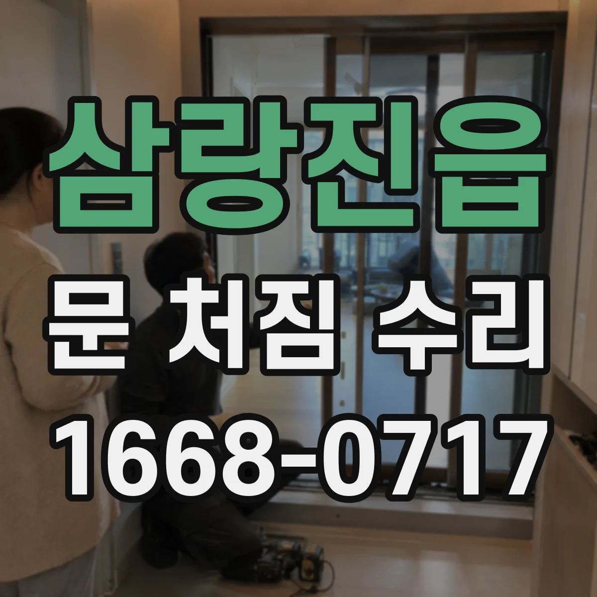 삼랑진읍 문 처짐 수리
