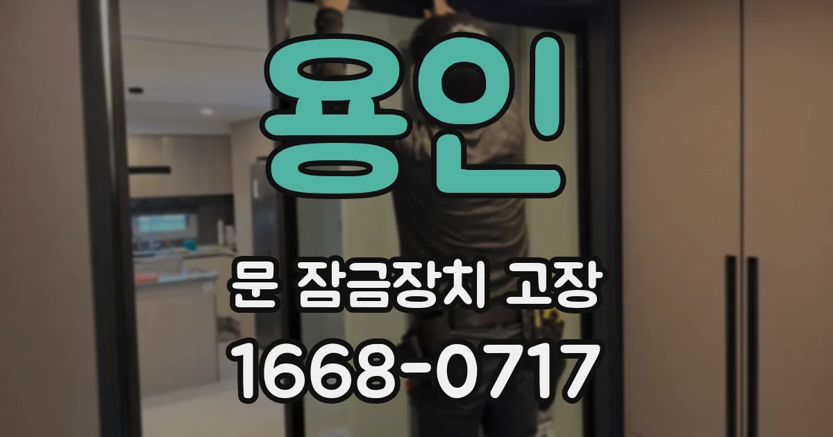 용인 문 잠금장치 고장