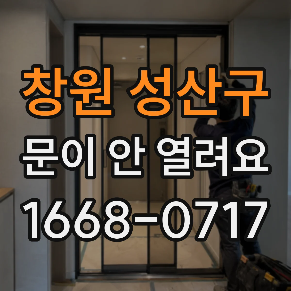 창원 성산구 문이 안 열려요