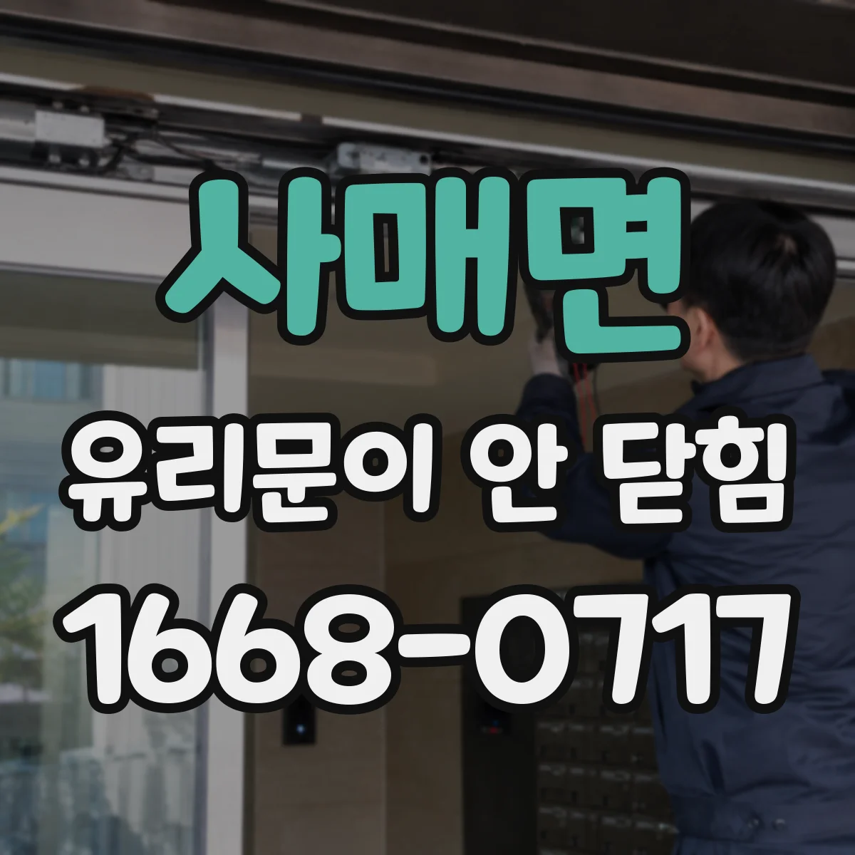 사매면 유리문이 안 닫힘