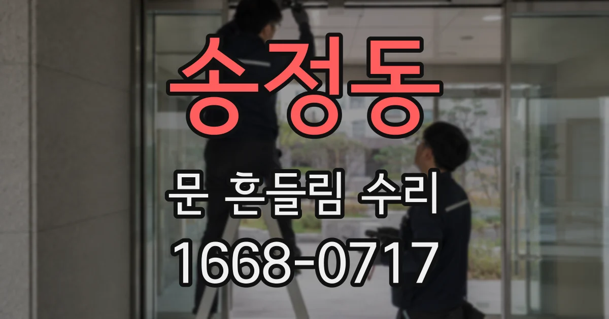 송정동 문 흔들림 수리