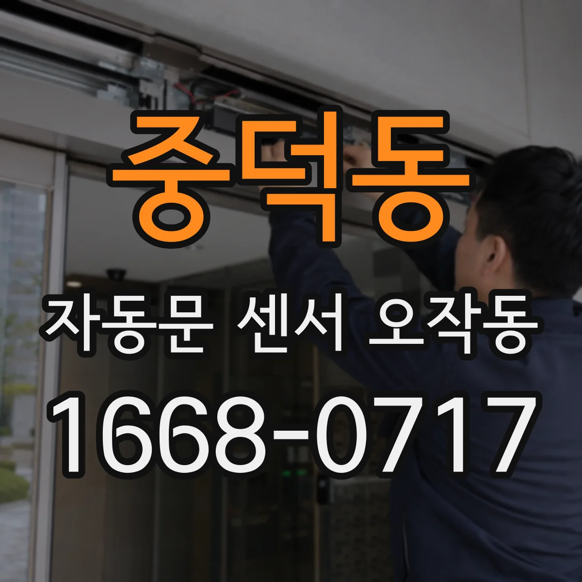 중덕동 자동문 센서 오작동