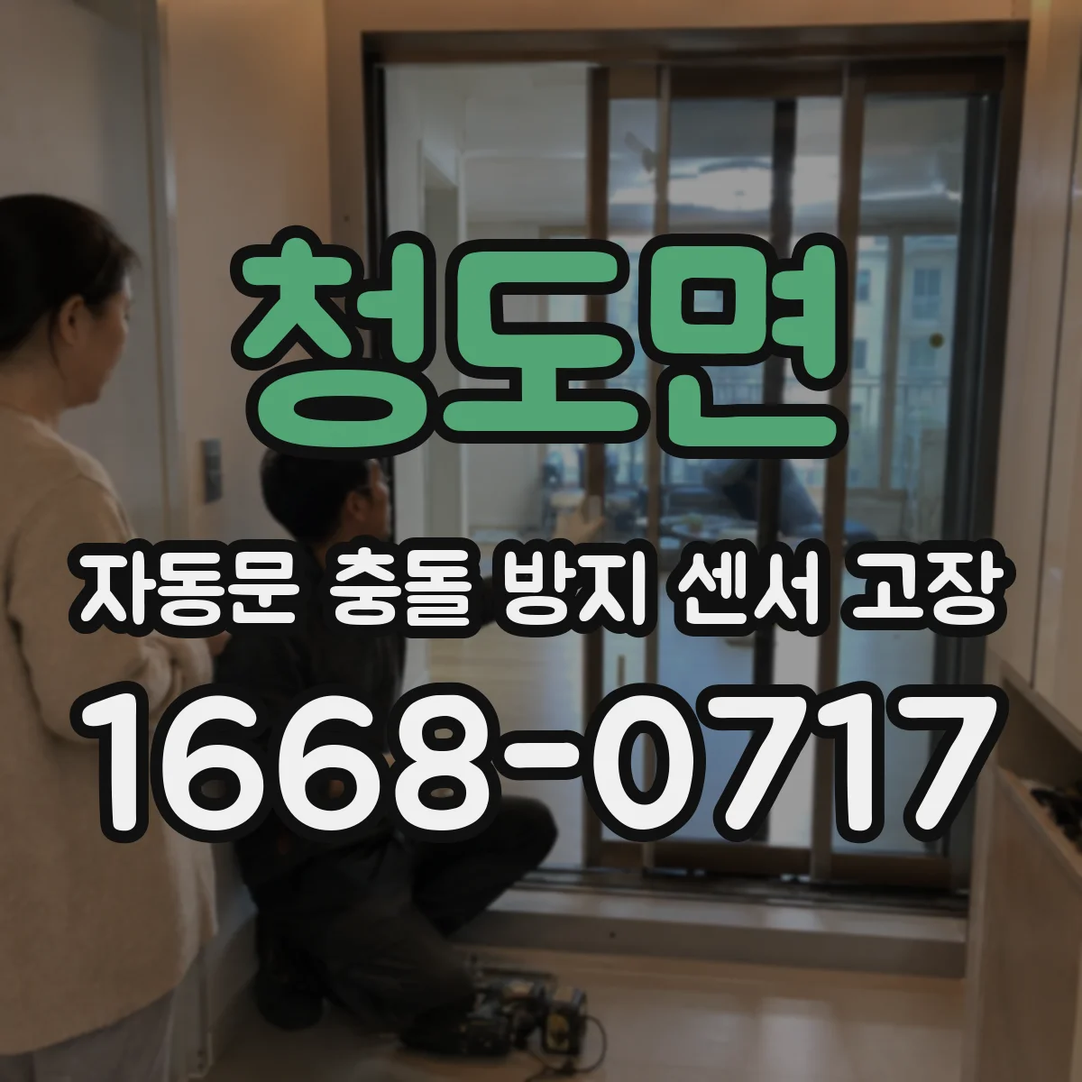 청도면 자동문 충돌 방지 센서 고장