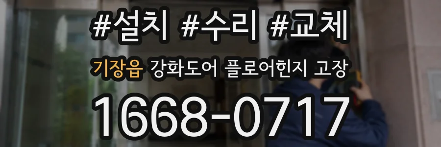 기장읍 강화도어 플로어힌지 고장