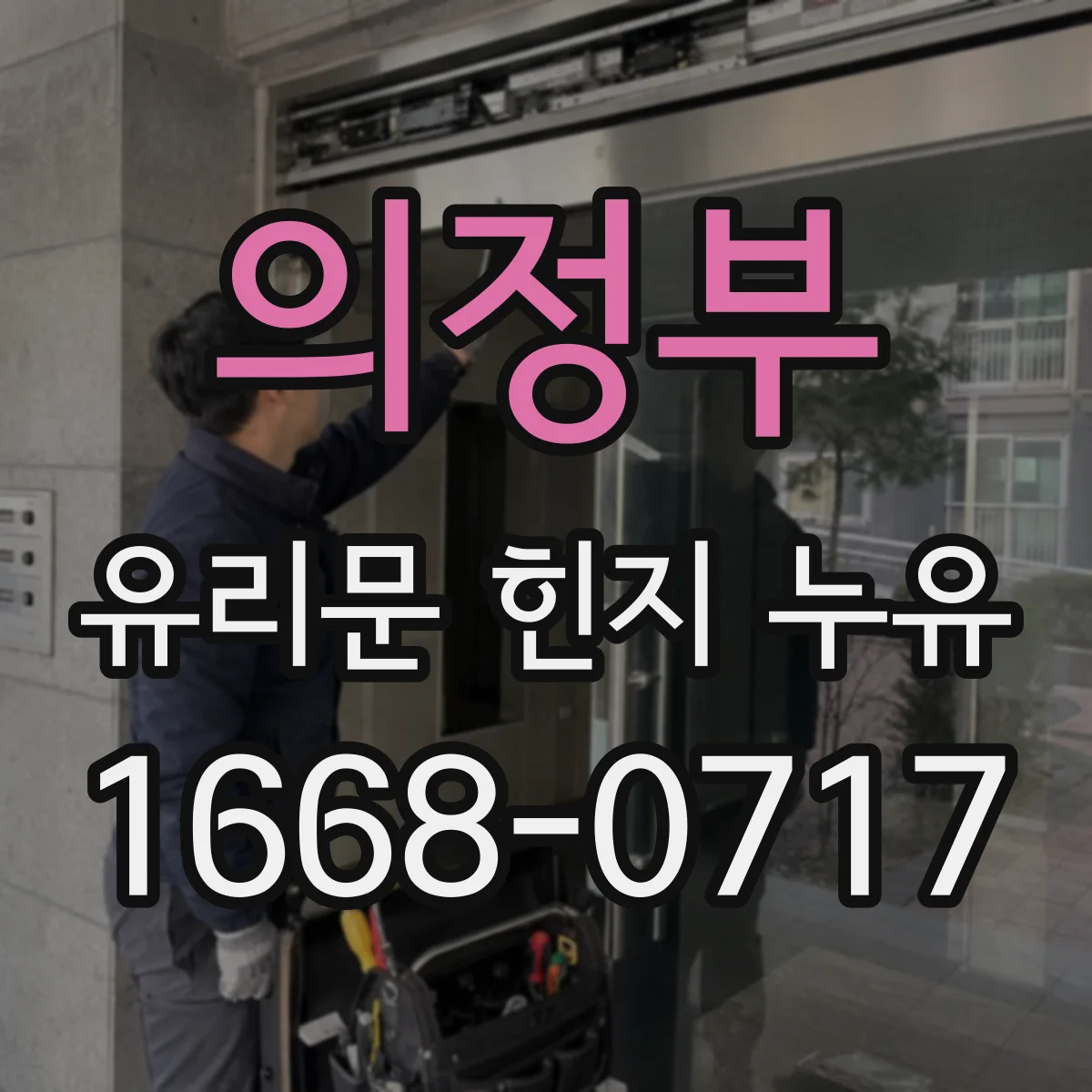 의정부 유리문 힌지 누유