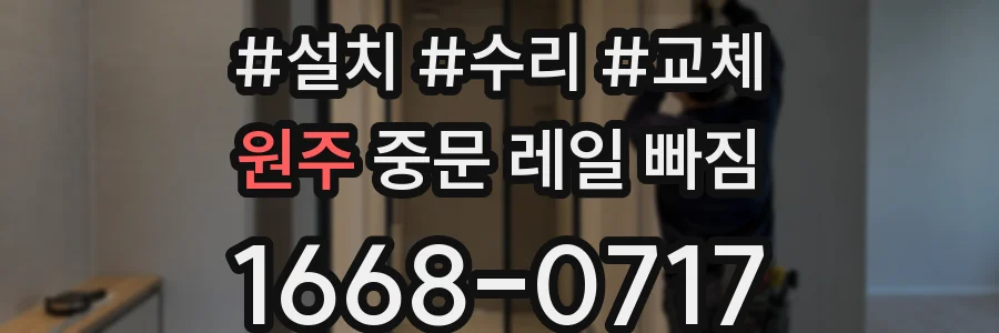 원주 중문 레일 빠짐