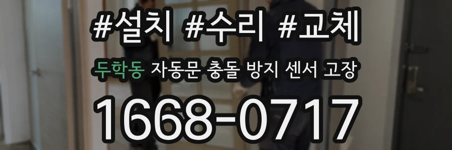 두학동 자동문 충돌 방지 센서 고장
