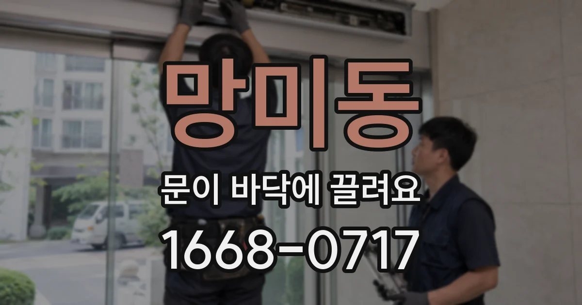 망미동 문이 바닥에 끌려요