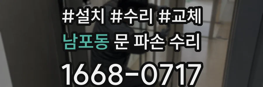 남포동 문 파손 수리