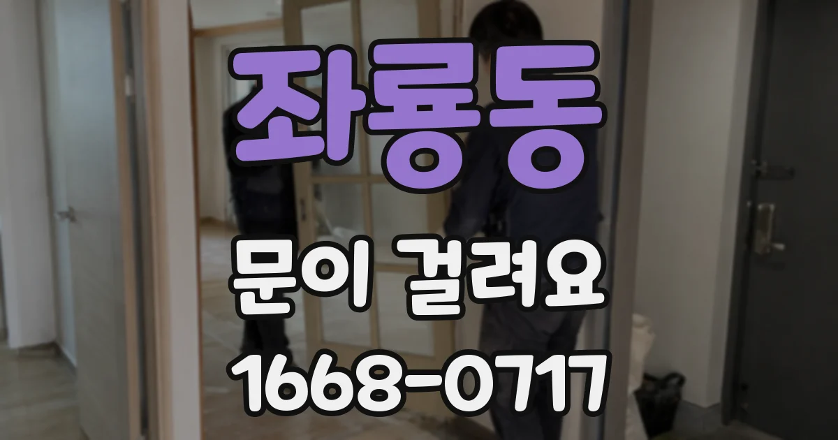 좌룡동 문이 걸려요