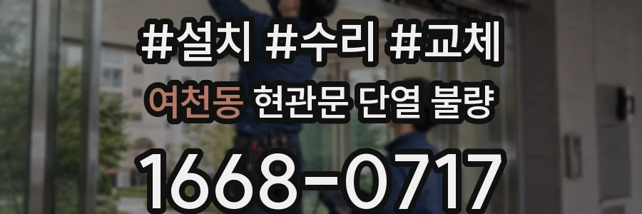여천동 현관문 단열 불량