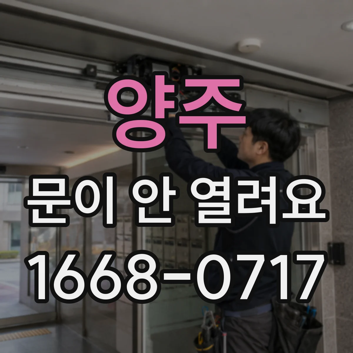 양주 문이 안 열려요 전원 연결 점검 후 첫 실행을 먼저