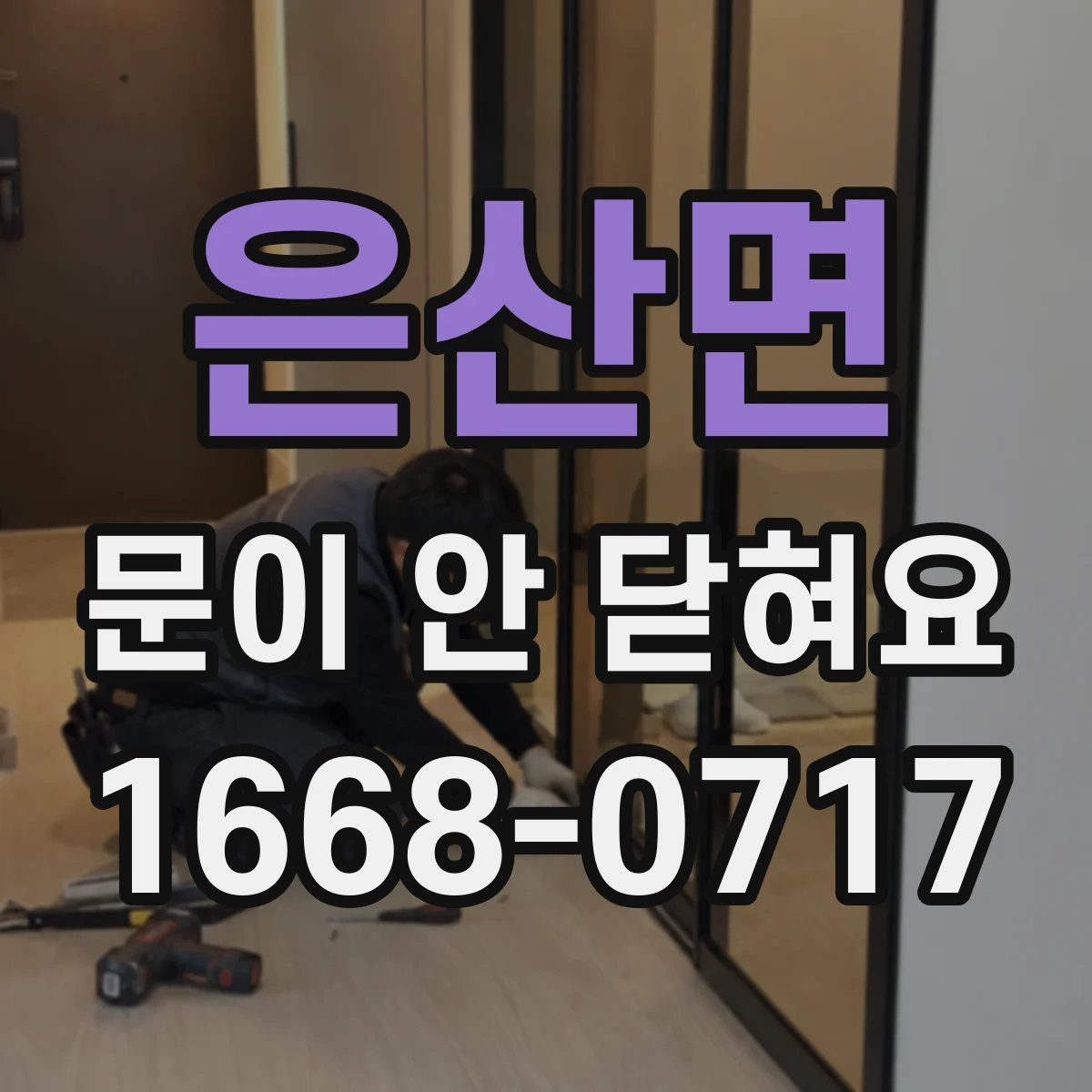 은산면 문이 안 닫혀요