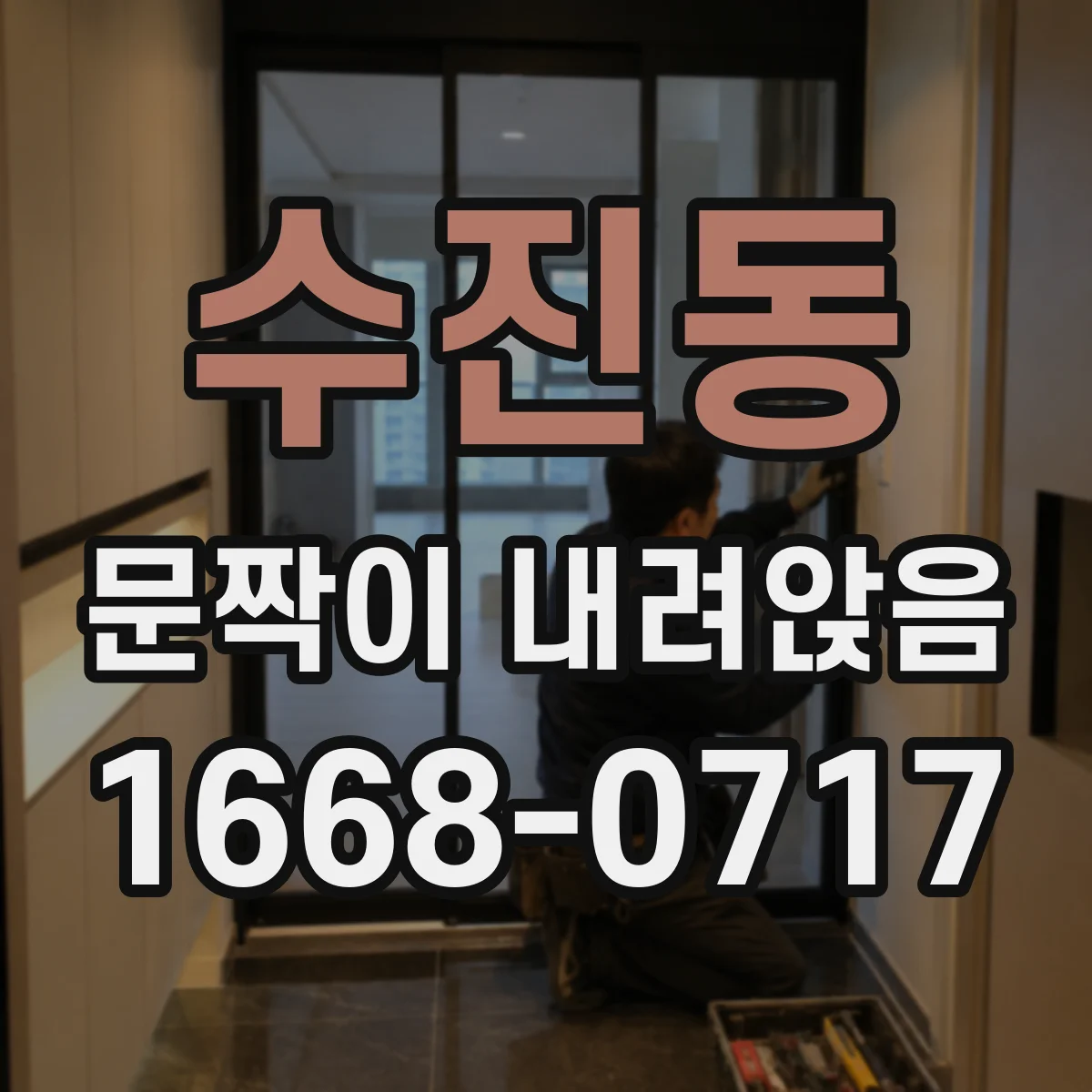 수진동 문짝이 내려앉음