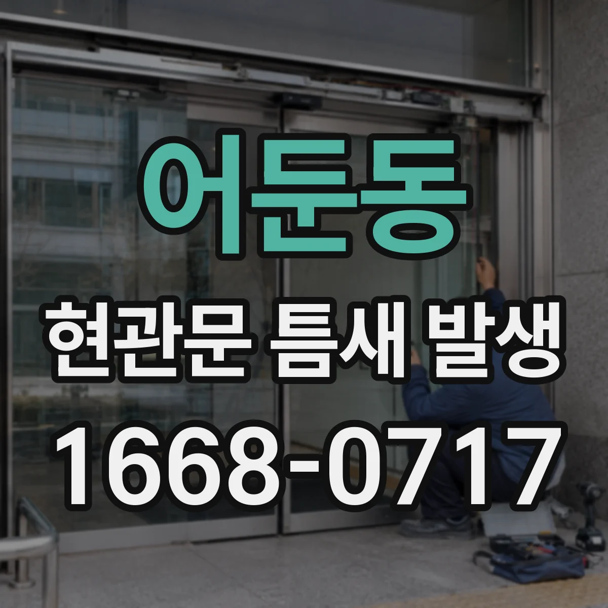 어둔동 현관문 틈새 발생