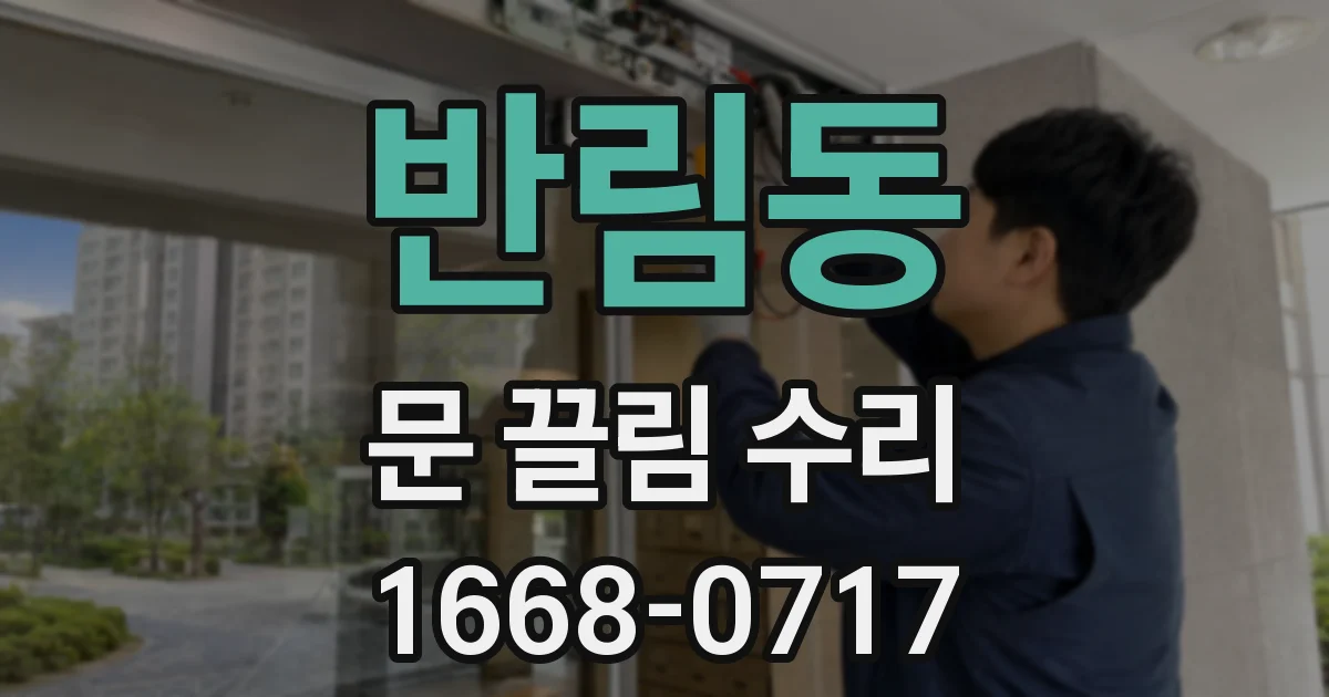 반림동 문 끌림 수리