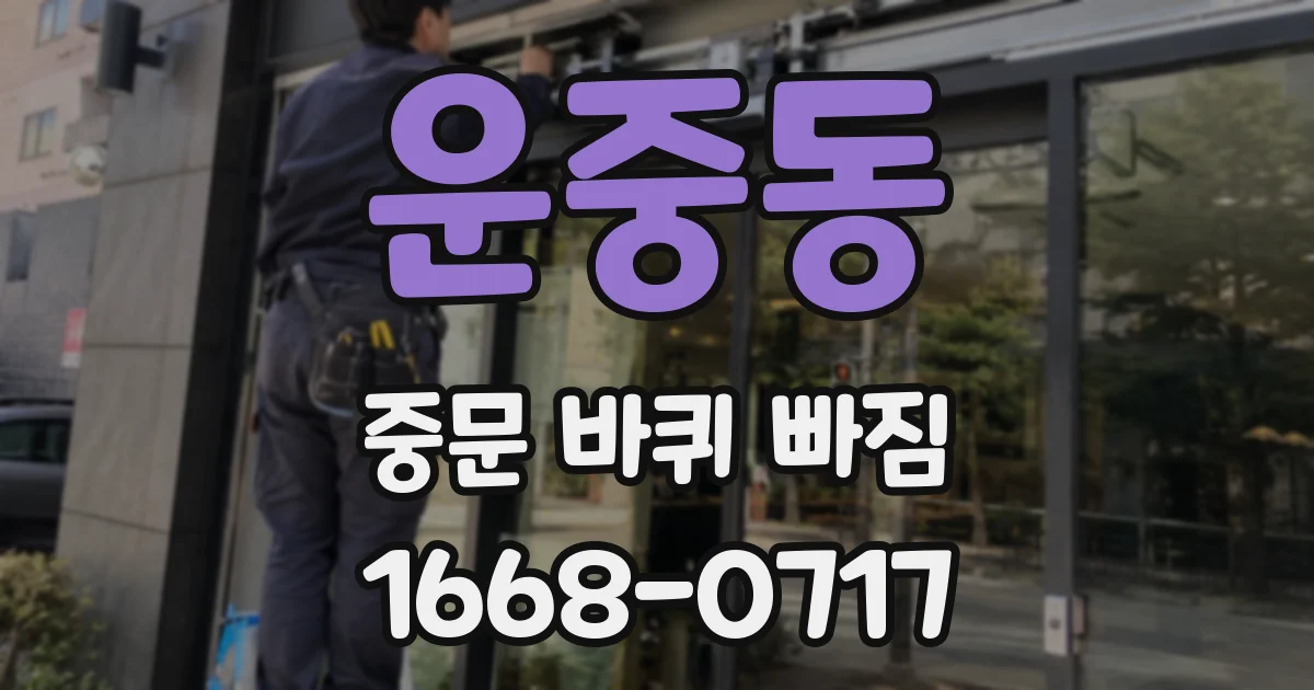 운중동 중문 바퀴 빠짐