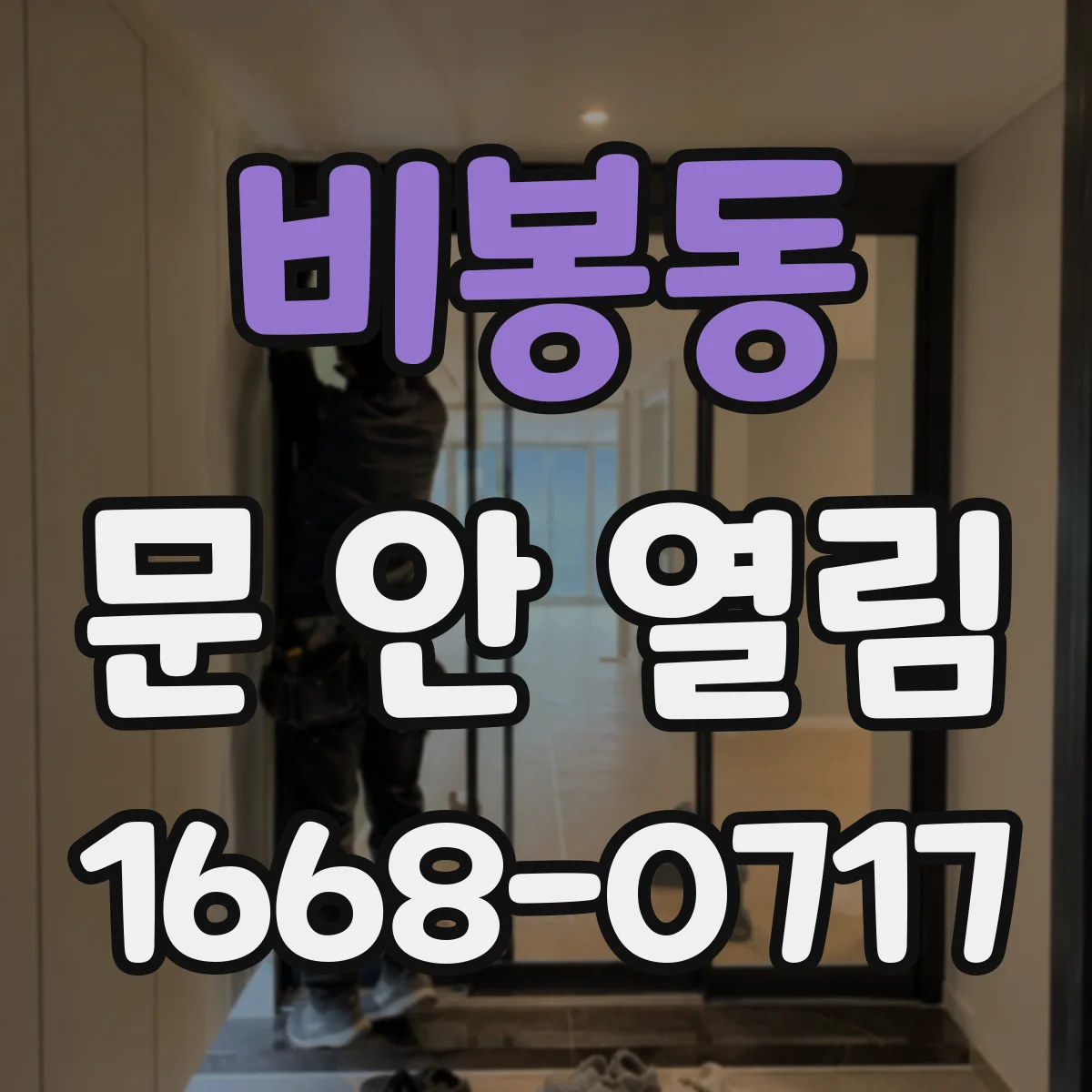 비봉동 문 안 열림