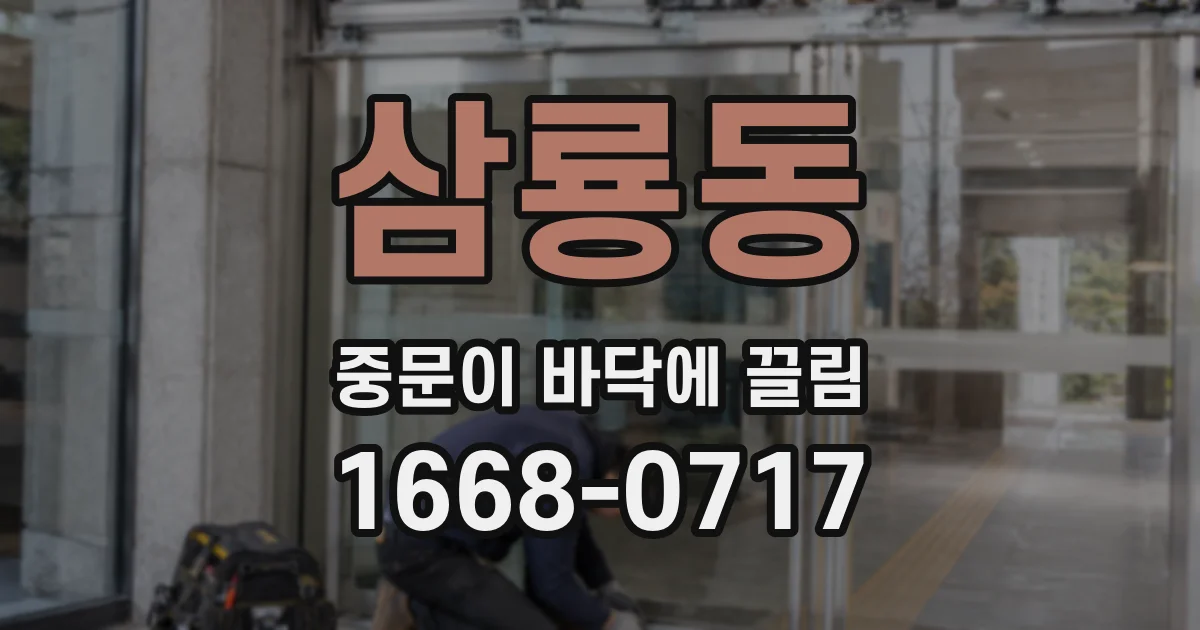 삼룡동 중문이 바닥에 끌림