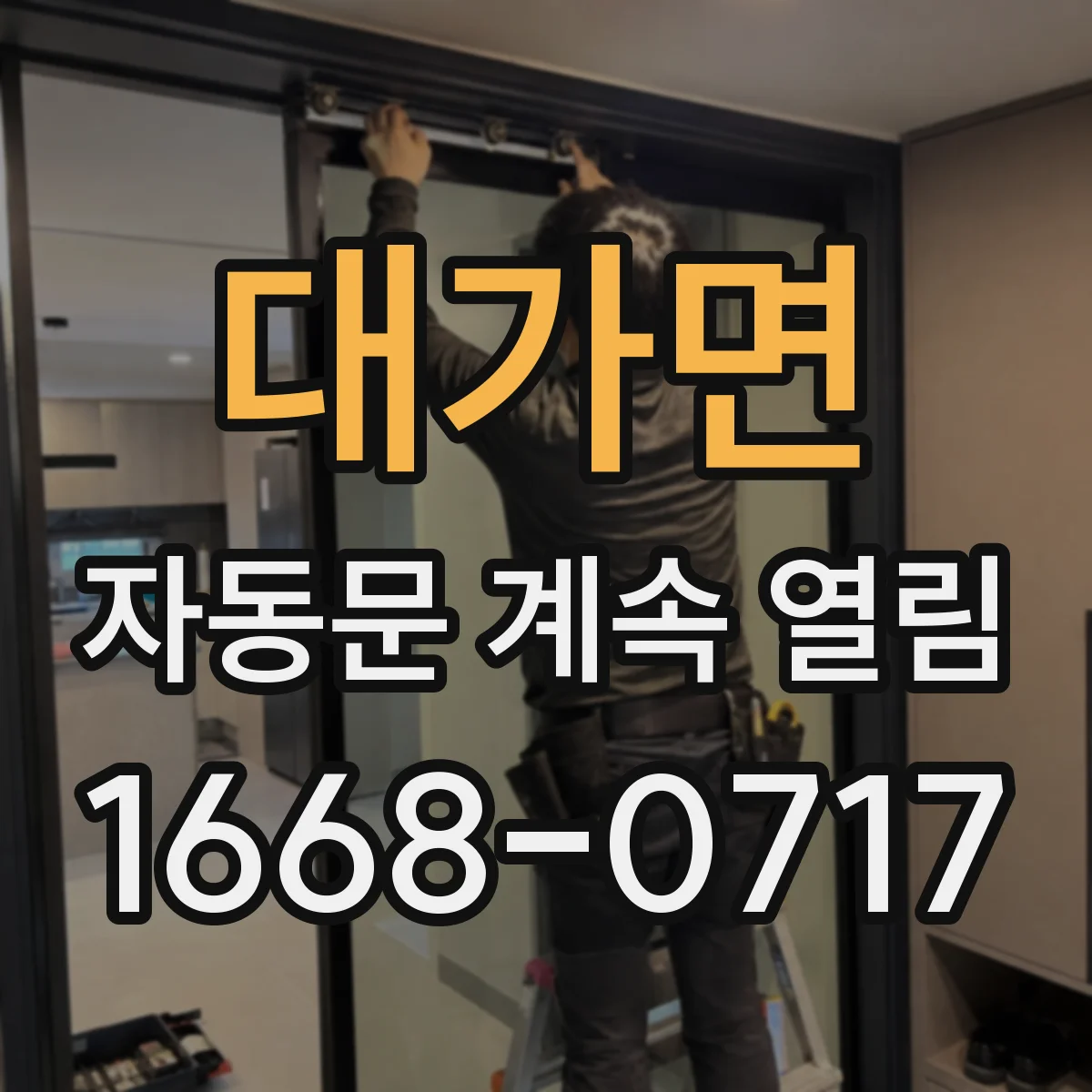 대가면 자동문 계속 열림