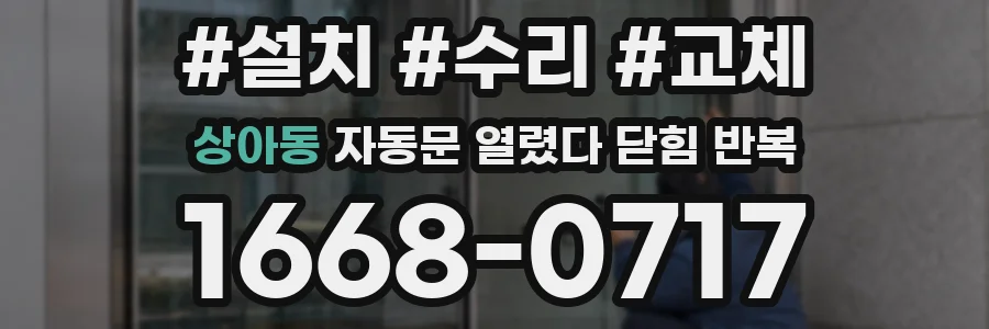 상아동 자동문 열렸다 닫힘 반복