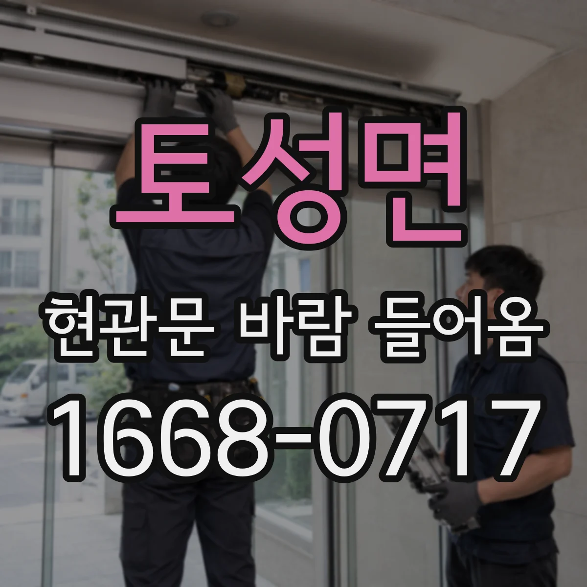 토성면 현관문 바람 들어옴