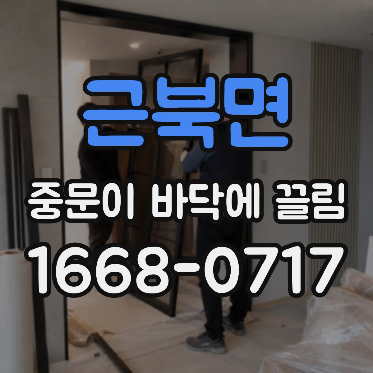 근북면 중문이 바닥에 끌림