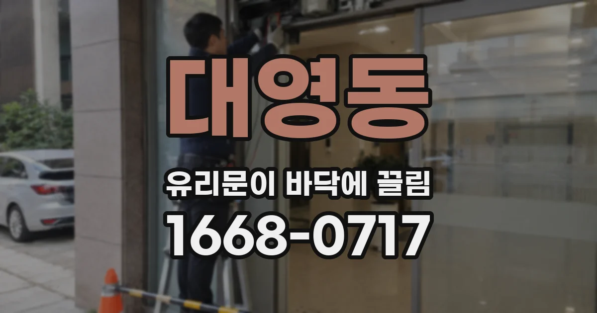 대영동 유리문이 바닥에 끌림