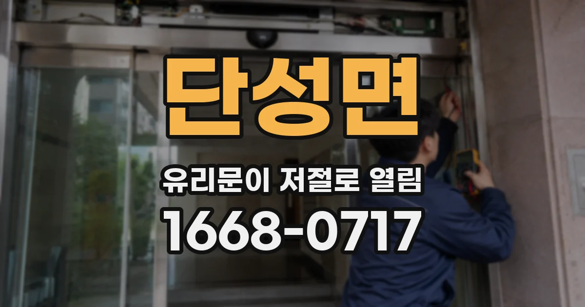 단성면 유리문이 저절로 열림