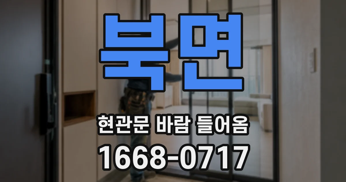 북면 현관문 바람 들어옴