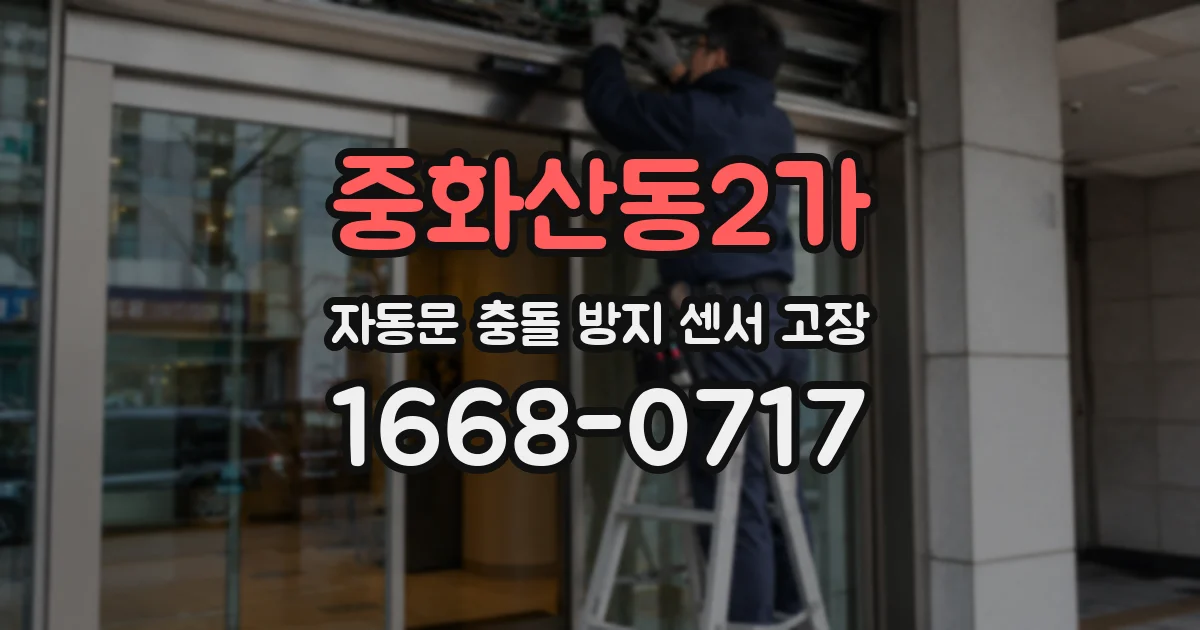 중화산동2가 자동문 충돌 방지 센서 고장