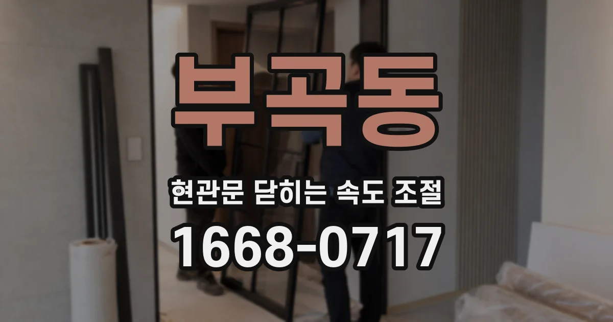 부곡동 현관문 닫히는 속도 조절