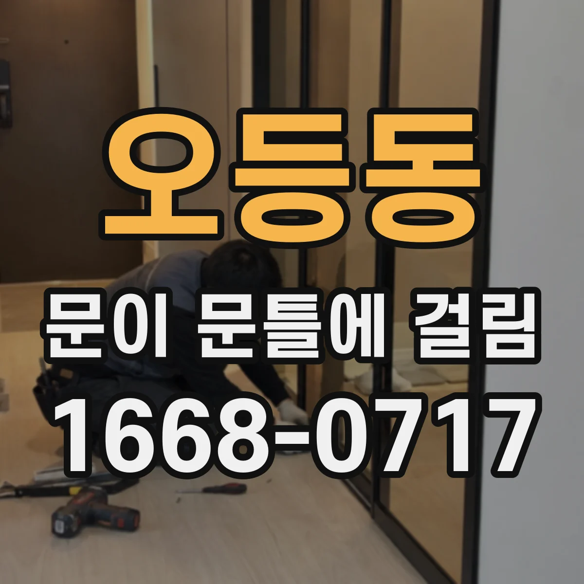 오등동 문이 문틀에 걸림
