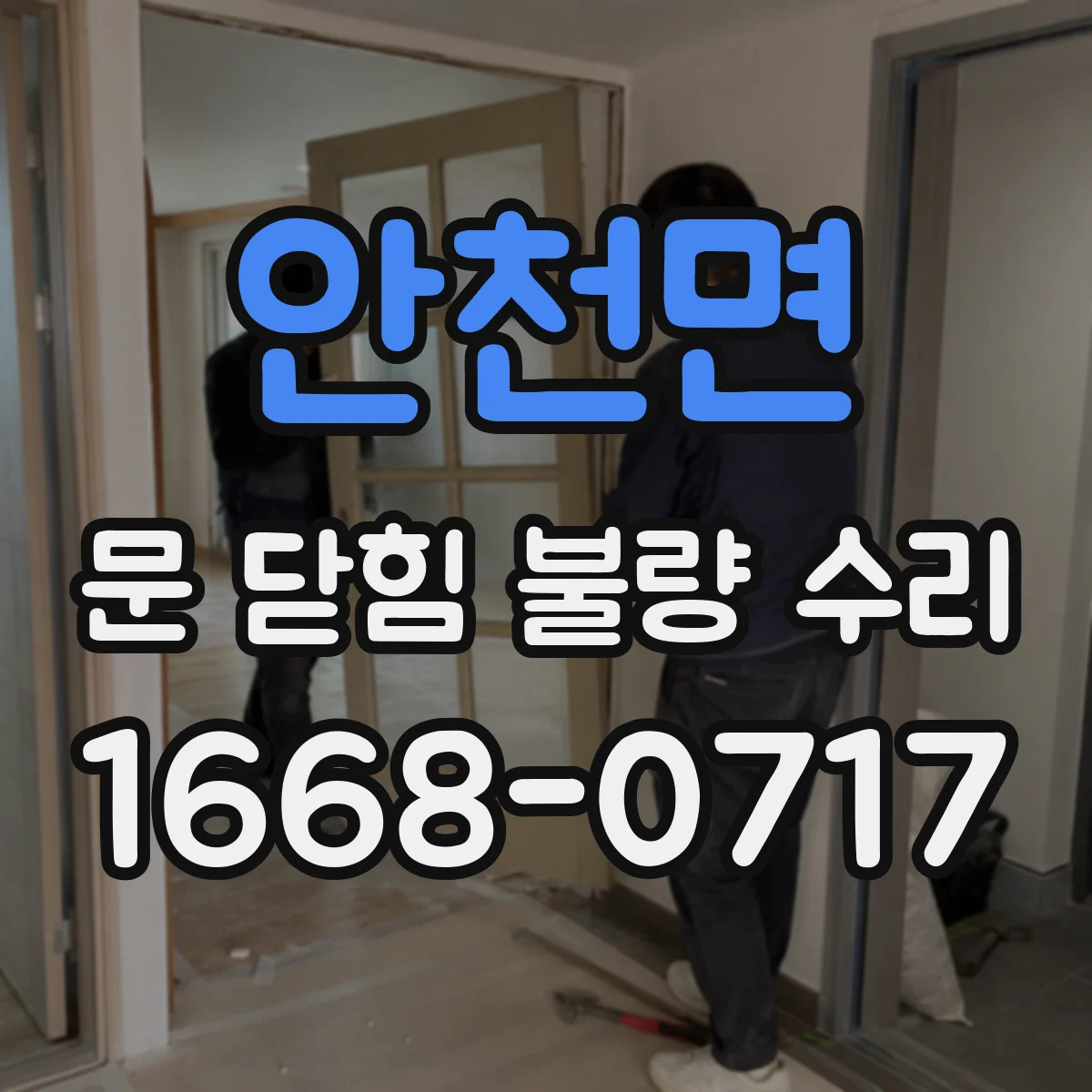 안천면 문 닫힘 불량 수리
