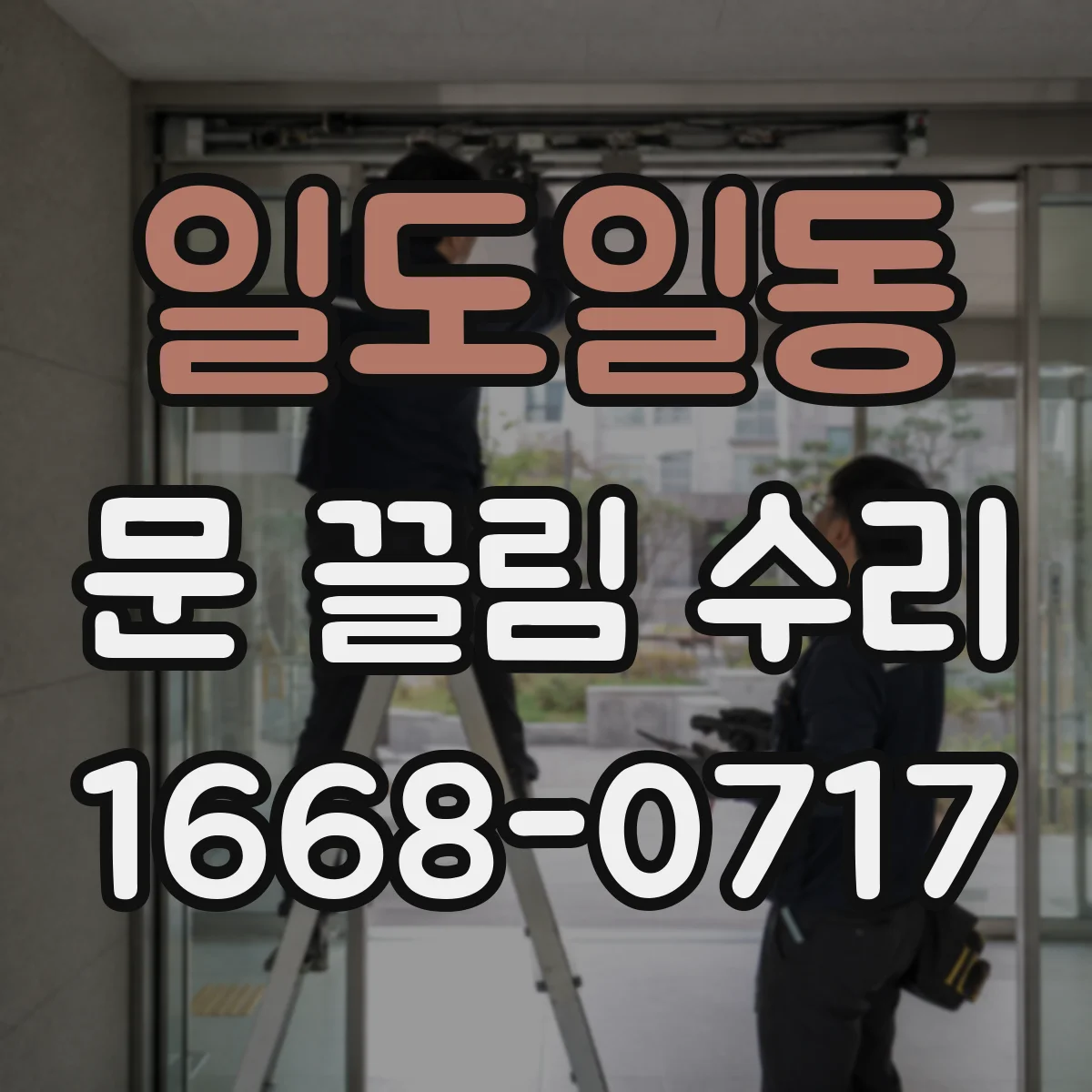 일도일동 문 끌림 수리