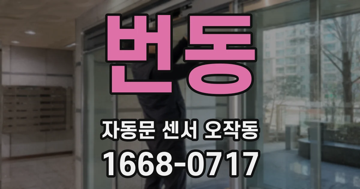 번동 자동문 센서 오작동