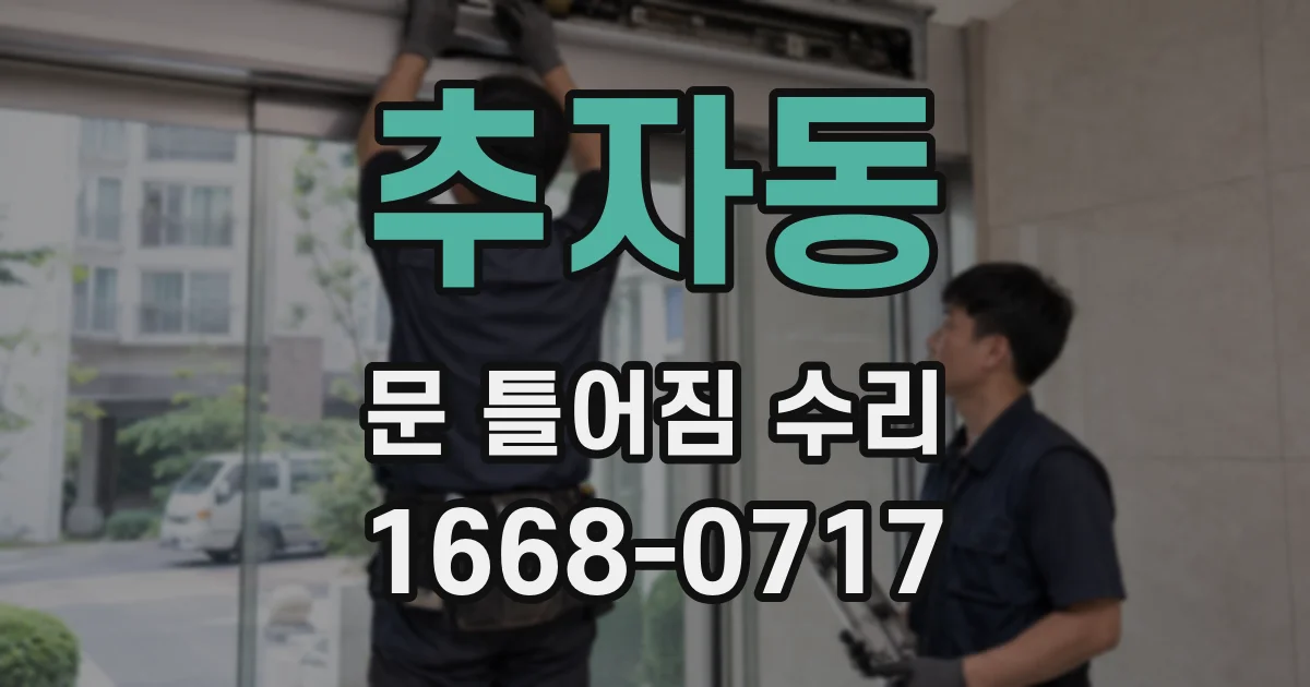 추자동 문 틀어짐 수리