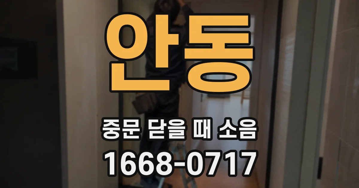 안동 중문 닫을 때 소음