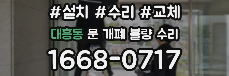 대흥동 문 개폐 불량 수리