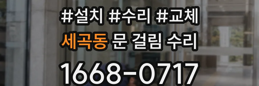 세곡동 문 걸림 수리